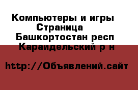  Компьютеры и игры - Страница 2 . Башкортостан респ.,Караидельский р-н